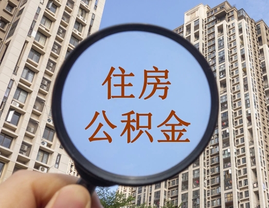 余姚住房公积金为什么封存（公积金为啥是封存）